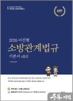 2026 이진형 소방관계법규 기본서 v8.0(8판)