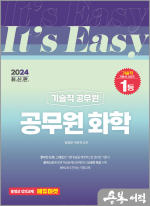 2024 It.s easy 기술직 공무원 화학
