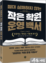 절대 실패하지 않는 작은 학원 운영 백서