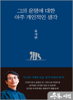 그의 운명에 대한 아주 개인적인 생각