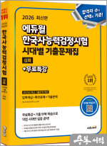 2026 에듀윌 한국사능력검정시험 시대별 기출문제집 심화+무료특강