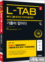 2025 최신판 시대에듀 기출이 답이다 롯데그룹 온라인 L-TAB 10개년 기출+무료롯데특강