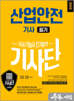 2025 기사단 산업안전기사 필기 단기합격