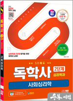 SD에듀 독학사 심리학과 2단계 사회심리학