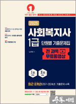 2025 사회복지사 1급 단원별 기출문제집(전 과목 무료동영상)(전2권)