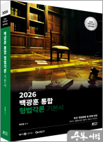 (예약판매)2026 백광훈 통합 형법각론