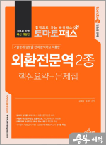 토마토패스 외환전문역 2종 핵심요약+문제집
