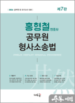 2026 홍형철 공무원 형사소송법(7판)