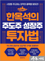 한옥석의 주도주.성장주 투자법