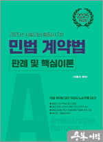 2025 이동건 행정사 2차 민법 계약법 판례 및 핵심이론
