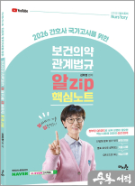2026 김희영 간호사 국시를 위한 보건의약관계법규 알Zip(알짜기출.집중정리) 핵심노트