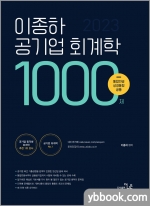 2023 이종하 공기업 회계학 1000제