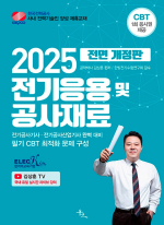2025 전기응용 및 공사재료