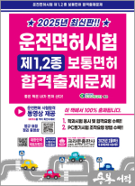 2025 운전면허시험 제1.2종 보통면허 합격출제문제(개정판 1쇄)(8절)