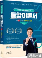 2025 김진원 Oikos 사회복지사1급 통합이론서(제1교시 사회복지기초)
