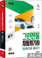 ★스프링 반값★2025 시대에듀 그린전동자동차기사 필기 한권으로 끝내기