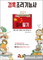 2021 경록 조리기능사 중식 필기