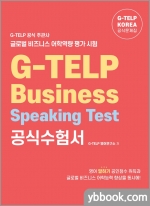 G-TELP Business Speaking Test 공식수험서