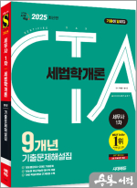 2025 시대에듀 기출이답이다 세무사 1차 세법학개론 기출문제해설집 9개년