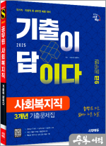 2025 시대에듀 기출이 답이다 9급 공무원 사회복지직 전과목 3개년 기출문제집 한권으로 끝내기
