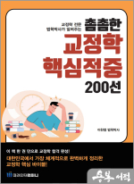[교정학 전문 법학박사가 알려주는] 이찬엽 촘촘한 교정학 핵심적중 200선