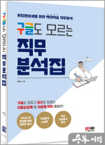 구글도 모르는 직무분석집