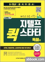 지텔프 퀵 스타터 독해편