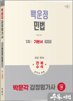 2026 박문각 감정평가사 1차 백운정 민법 기본서(제8판)
