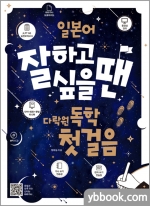 일본어 잘하고 싶을 땐 다락원 독학 첫걸음
