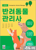 (개정판)반려동물 관리사