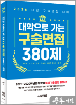 2026 대학으로 가는 구술면접 380제