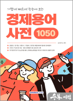중요한 용어만 한눈에 보는 경제용어사전 1050