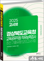 2025 고시넷 경상북도교육청 교육공무직원 직무능력검사 최신기출유형 모의고사 9회