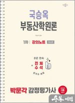 (예약판매)2026 박문각 감정평가사 1차 국승옥 부동산학원론 강의노트(제6판)