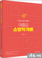 2024 ACL 이종오 소방학개론