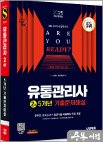 2025 시대에듀 유통관리사 2급 5개년 기출문제해설