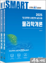 2025 신용찬 공무원 스마트 물리학개론