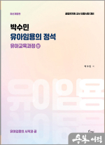 박수민 유아임용의 정석 : 유아교육과정(상)(개정판)