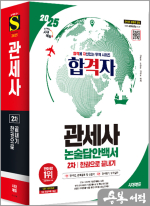 2025 시대에듀 합격자 관세사 2차 논술답안백서 한권으로 끝내기