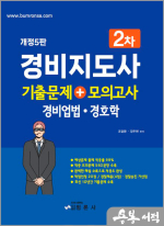 (예약판매)개정5판 경비지도사 2차 기출문제+모의고사 경비업법.경호학