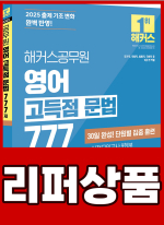 [리퍼]2025 해커스공무원 영어 고득점 문법 777제