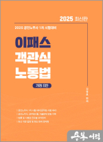 2025 김영호 이패스 객관식 노동법