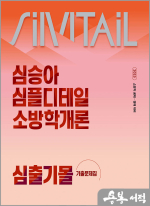 (2쇄)2025 심승아 Simple.Detail 소방학개론 심출기몰 기출문제집