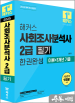 해커스 사회조사분석사 2급 필기 한권완성 이론+3개년 기출