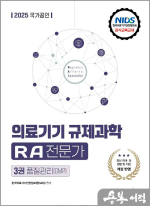 2025 국가공인 의료기기 규제과학(RA) 전문가 제3권 품질관리(GMP)
