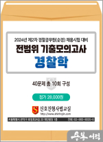 2024년 제2차 경찰공무원(순경) 채용시험 대비 전범위 기출모의고사[경찰학](봉투)