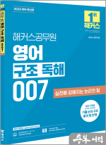 2025 해커스공무원 영어 구조 독해 007