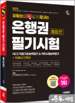 2025 시대에듀 유튜브로 쉽게 끝내는 은행권 필기시험 NCS 직업기초능력평가&직무수행능력평가 통합편+무료NCS특강