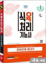 2025 시대에듀 식육처리기능사 한권으로 끝내기