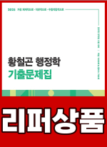 [리퍼]2025 황철곤 행정학 기출문제집(가장 직관적으로.가장 체계적으로.가장 수험적합적으로)